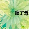 瞎了聋了（关于瞎了聋了介绍）