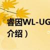 睿因WL-UG17M2（关于睿因WL-UG17M2介绍）