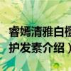 睿嫣清雅白檀香护发素（关于睿嫣清雅白檀香护发素介绍）