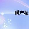 瞒产私分(关于瞒产私分介绍) 瞒产私分(关于瞒产私分介绍)