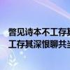 瞥见诗本不工存其深恨聊共当泣何忍长歌（关于瞥见诗本不工存其深恨聊共当泣何忍长歌介绍）