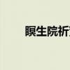 瞑生院祈荒（关于瞑生院祈荒介绍）