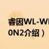 睿因WL-WN560N2(关于睿因WL-WN560N2介绍) 睿因WL-WN560N2(关于睿因WL-WN560N2介绍)