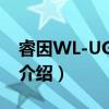 睿因WL-UG17H2（关于睿因WL-UG17H2介绍）