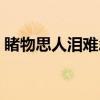 睹物思人泪难忍（关于睹物思人泪难忍介绍）