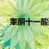 睾酮十一酸酯（关于睾酮十一酸酯介绍）