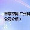 睿享空间 广州科技有限公司（关于睿享空间 广州科技有限公司介绍）