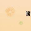 睽目（关于睽目介绍）