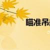 瞄准吊舱(关于瞄准吊舱介绍) 瞄准吊舱(关于瞄准吊舱介绍)