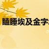瞌睡埃及金字塔(关于瞌睡埃及金字塔介绍) 瞌睡埃及金字塔(关于瞌睡埃及金字塔介绍)