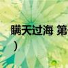 瞒天过海 第一计（关于瞒天过海 第一计介绍）