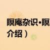 瞑庵杂识·瞑庵二识（关于瞑庵杂识·瞑庵二识介绍）