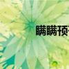 瞒瞒顸顸（关于瞒瞒顸顸介绍）