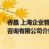 睿晶 上海企业管理咨询有限公司（关于睿晶 上海企业管理咨询有限公司介绍）