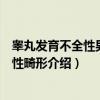 睾丸发育不全性男假两性畸形（关于睾丸发育不全性男假两性畸形介绍）