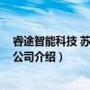 睿途智能科技 苏州有限公司（关于睿途智能科技 苏州有限公司介绍）