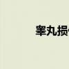 睾丸损伤（关于睾丸损伤介绍）