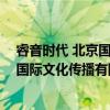 睿音时代 北京国际文化传播有限公司（关于睿音时代 北京国际文化传播有限公司介绍）
