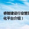 睿智建设行业管理信息化平台（关于睿智建设行业管理信息化平台介绍）