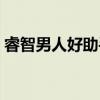 睿智男人好助手（关于睿智男人好助手介绍）