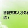 睿智天英人才免费招聘网（关于睿智天英人才免费招聘网介绍）