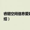 睿翅空间信息爱好者协会（关于睿翅空间信息爱好者协会介绍）