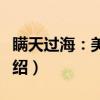 瞒天过海：美人计（关于瞒天过海：美人计介绍）