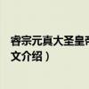 睿宗元真大圣皇帝加谥册文（关于睿宗元真大圣皇帝加谥册文介绍）