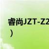 睿尚JZT-Z235S（关于睿尚JZT-Z235S介绍）