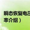 瞬态恢复电压上升率（关于瞬态恢复电压上升率介绍）