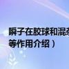 瞬子在胶球和混杂态中等作用（关于瞬子在胶球和混杂态中等作用介绍）