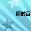 瞬时百年（关于瞬时百年介绍）