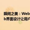 瞬间之美：Web界面设计让用户心动（关于瞬间之美：Web界面设计让用户心动介绍）