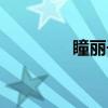 瞳丽子（关于瞳丽子介绍）