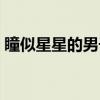瞳似星星的男子（关于瞳似星星的男子介绍）