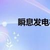 瞬息发电机（关于瞬息发电机介绍）