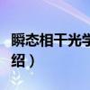 瞬态相干光学效应（关于瞬态相干光学效应介绍）