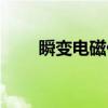 瞬变电磁仪（关于瞬变电磁仪介绍）