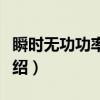 瞬时无功功率理论（关于瞬时无功功率理论介绍）