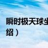 瞬时极天球坐标系（关于瞬时极天球坐标系介绍）