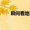 瞬间看地球（关于瞬间看地球介绍）