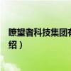瞭望者科技集团有限公司（关于瞭望者科技集团有限公司介绍）
