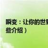 瞬变：让你的世界变好一些（关于瞬变：让你的世界变好一些介绍）