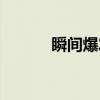 瞬间爆发(关于瞬间爆发介绍) 瞬间爆发(关于瞬间爆发介绍)