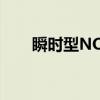 瞬时型NOx（关于瞬时型NOx介绍）