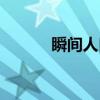 瞬间人口（关于瞬间人口介绍）