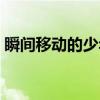 瞬间移动的少年（关于瞬间移动的少年介绍）