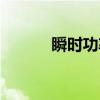 瞬时功率（关于瞬时功率介绍）