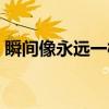 瞬间像永远一样（关于瞬间像永远一样介绍）