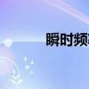 瞬时频率(关于瞬时频率介绍) 瞬时频率(关于瞬时频率介绍)